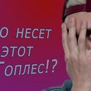 Зачем он это делает Ян Топлес вперед ногами