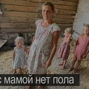 У НАС НЕТ ПОЛА МЫ ХОДИМ БОСИКОМ ЕДИМ ТРАВУ И НЕ БОЛЕЕМ