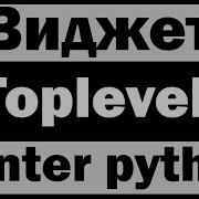 Виджет Toplevel в Tkinter Python питон Уроки по Tkinter 7