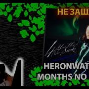 Heronwater 4 MONTHS NO SMOKE Реакция и разбор