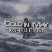 Cold In May Конец Пути End Of The Road