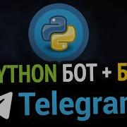 Пишем TELEGRAM бота с БАЗОЙ ДАННЫХ на Python