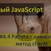 Работа с символами в JavaScript как получить любой символ метод CharAt в JavaScript
