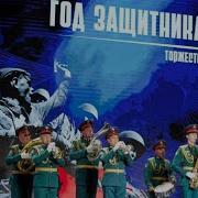 Гала концерт всероссийского фестиваля Своих не бросаем Старт Года Защитника Отечества 2025
