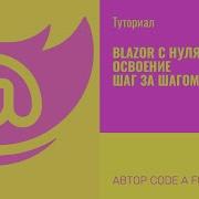 Blazor с нуля освоение шаг за шагом