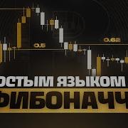 С уровнями ФИБОНАЧЧИ заработаешь БОЛЬШЕ Инструкция для НОВИЧКОВ от А до Я КРИПТА ОБУЧЕНИЕ НОВИЧКАМ