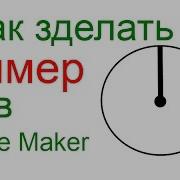 Как зделать таймер в Game Maker