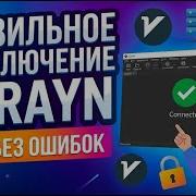 ПРАВИЛЬНОЕ ПОДКЛЮЧЕНИЕ V2RAYN ГАЙД