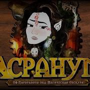 ЛЕГЕНДАРНЫЙ Arcanum Of Steamworks Magick Obscura ФЕЕРИЧЕСКАЯ РАССТАНОВКА ТОЧЕК