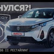 Peugeot 4008 Рестайлинг Тест машины на специальном полигоне с командой Auto Ru