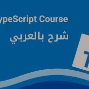 Arabic TypeScript 25 Polymorphism