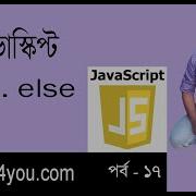 Javascript Bangla Tutorial Conditional IF Else Statement In Javascript Part 17