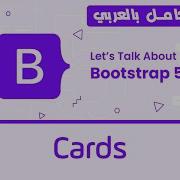 11 Bootstrap Cards تعلم بوتستراب بالكامل كورس كامل للمبتدئين Bootstrap 5