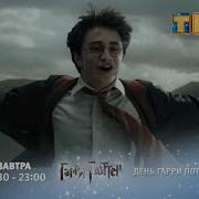 Реклама Гарри Поттер на ТНТ Я Свободен Ленинград FUllHD