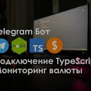 2 Telegram бот на Node JS TypeScript Мониторинг валюты