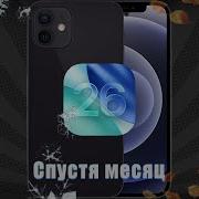 IOS 26 на IPhone 12 Mini Спустя месяц