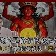 直視慾望是修行的必經途徑 愛染明王 的修行法竟以 慾 為門 聊佛辯經系列
