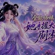 MULTISUB 新番上线 全能师妹 她手握大女主剧本 Anime 最新漫剧 一口气看完 动漫 漫剧合集 AI漫剧 破晓动漫社