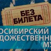 НОВОСИБИРСКИЙ ХУДОЖЕСТВЕННЫЙ МУЗЕЙ экскурсия