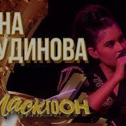 ДИАНА АНКУДИНОВА PERSONAL JESUS ШОУМАСКГООН