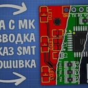 Как развести плату с микроконтроллером SMT сборка прошивка