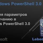 Значение параметров по умолчанию в Windows PowerShell 3 0