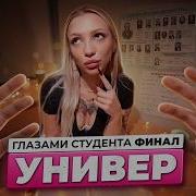 УНИВЕР ГЛАЗАМИ СТУДЕНТА ФИНАЛ От первого лица
