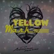 NЮ Kavabanga Depo Kolibri Любить некого Yellow Mask Remix