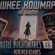Обзор Little Nightmares VR Altered Eches Маленькие Кошмары в Новой Реальности