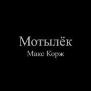 Макс Корж Мотылёк Текст песни слова Lyrics