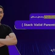 Stack Valid Parenthses Arabic 2 Data Structures Javascript Leetcode DS In Javascript شرح