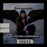 Bearwolf Валькирия Jonyfane X Murdermind Remix