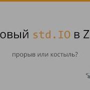 Новый Std Io в Zig Костыль или прорыв