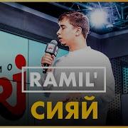 Ramilofficial Сияй Live Радио ENERGY