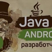Java для Android разработчиков 11 Коллекции