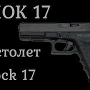 Глок 17 Glock 17 Пистолет который стреляет История оружия документальный фильм 2021