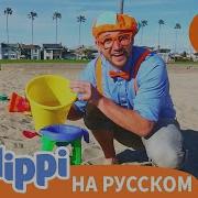 Учим цвета и цифры на пляже Изучай этот мир вместе с Блиппи Blippi Russian
