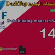 14 طرق ربط البيانات Data Binding Modes In WPF
