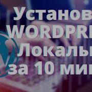 Устанавливаем Wordpress локально Как Установить WordPress на компьютер MAMP