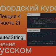String NSAttributedString Объяснение 4 й Стэнфордской лекции IOS Стэнфордский курс Swift Строки