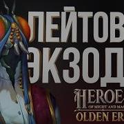 ЖУК ЛОГИСТ РОЙ НА Exodus Outcaste САМАЯ СИЛЬНАЯ ФРАЦИЯ Новые Герои Меча и Магии Olden Era