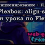 Урок 8 9 Flexbox Align Self Итоги