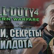 СЕКРЕТЫ и ЛЯПЫ CoD 4 Modern Warfare