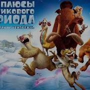 Все плюсы и антигрехи мультфильма Ледниковый период 5 Столкновение неизбежно