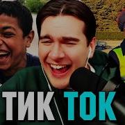 Братишкин СМОТРИТ ТИК ТОК 84 ЧАСТЬ