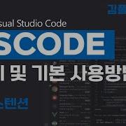 VS Code 설치와 실행 기본 사용방법 익스텐션 확장 프로그램 설치