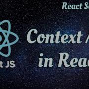 44 API контекста в Reactjs