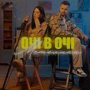 ОЧІ В ОЧІ Метелики OFFICIAL VIDEO 2023
