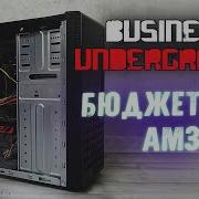 Бюджетный AM3 Бизнес Андерграунд