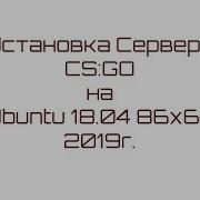 Создание Сервера CS GO на Ubuntu 18 04 64bit Linux